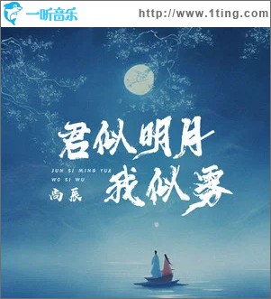 君似明月我似雾 （单曲）