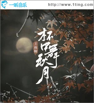 杯中舞秋月 （单曲）