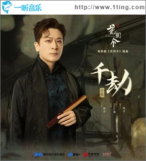 千劫 （单曲）
