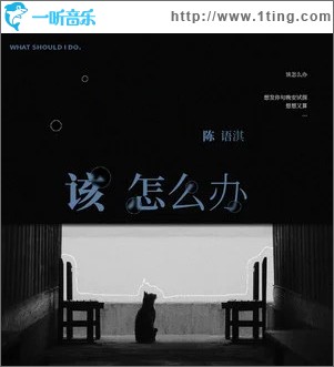 该怎么办 （单曲）