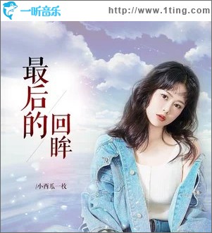 最后的回眸 （单曲）