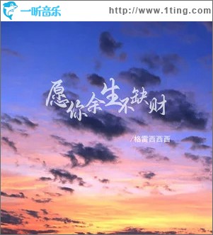 愿你余生不缺财 （单曲）