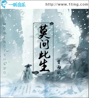 莫问此生 （单曲）