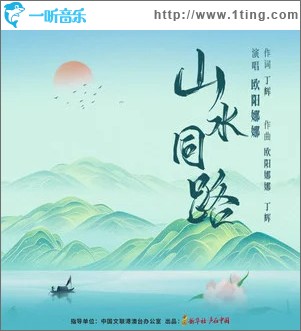 山水同路 （单曲）