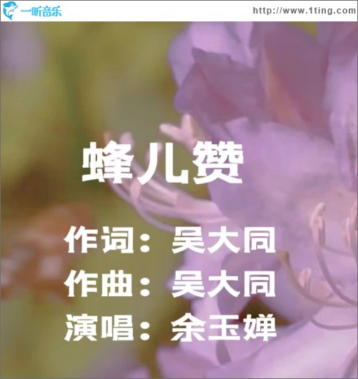 蜂儿赞 （单曲）
