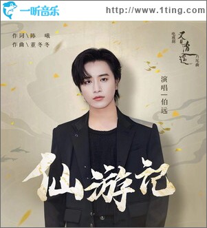 仙游记 （单曲）