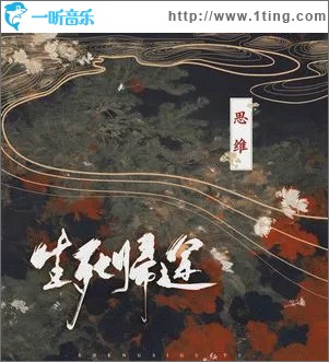 生死归途 （单曲）