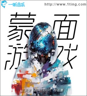 蒙面游戏 （单曲）