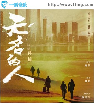 无名的人 （单曲）