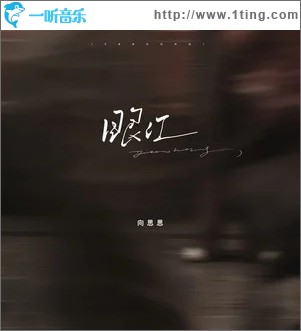 眼红 （单曲）