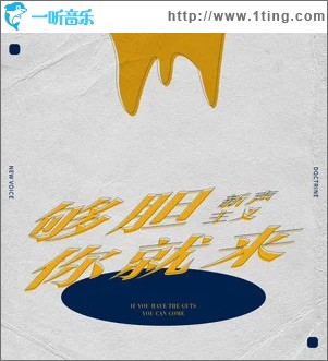 够胆你就来 （单曲）