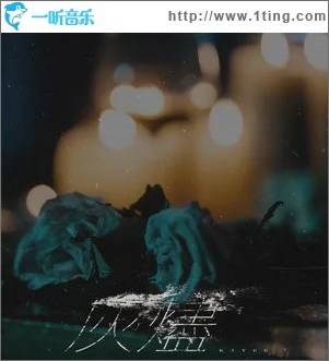 灰烬 （单曲）
