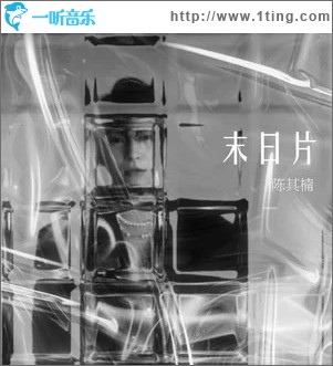 末日片 （单曲）