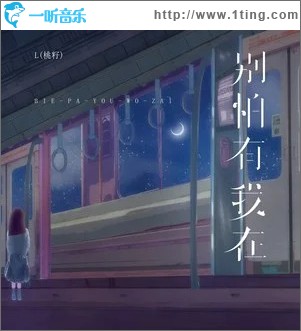 别怕有我在 （单曲）
