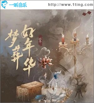 梦葬好年华 （单曲）