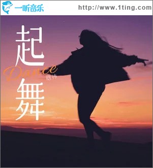 起舞 （单曲）