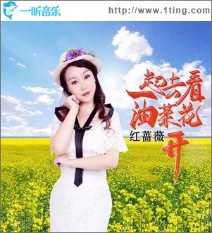 一起去看油菜花开 （单曲）