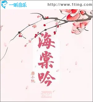 海棠吟 （单曲）