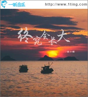 终究会长大 （单曲）