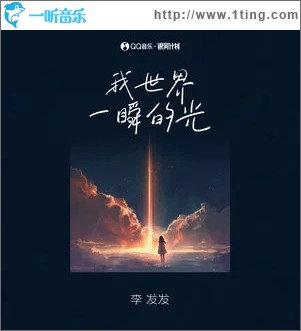 我世界一瞬的光 （单曲）