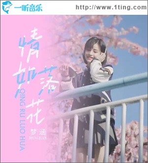 情如落花 （单曲）