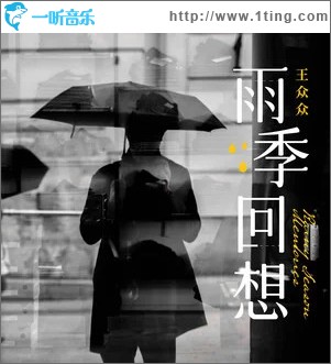 雨季回想 （单曲）