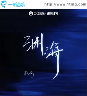 渊海 (男版) （单曲）