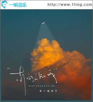 南风不知我 （单曲）