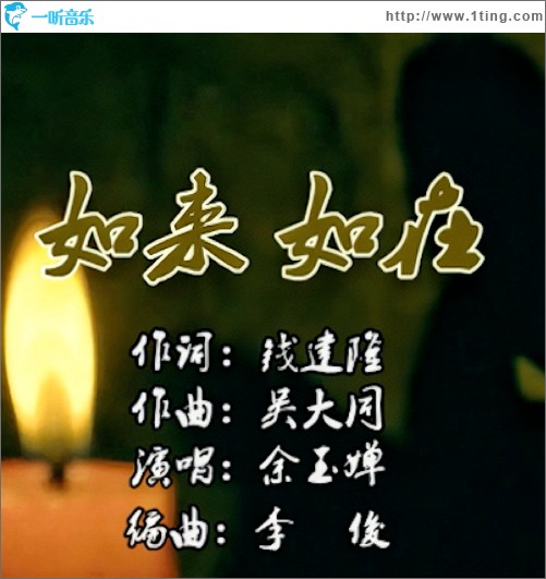 如来如在 （单曲）