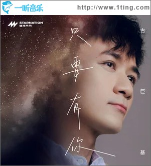 只要有你 （单曲）