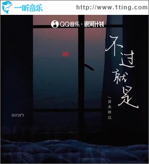 不过就是 （单曲）