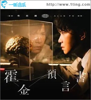 霍金预言书 （单曲）