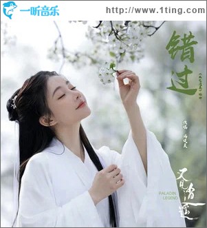 错过 （单曲）