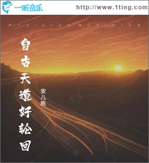 自古天道好轮回 （单曲）