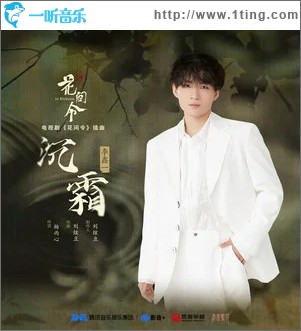 沉霜 （单曲）