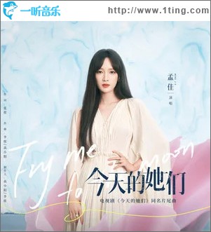 今天的她们 （单曲）