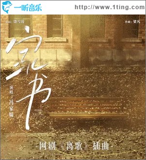 家书 （单曲）