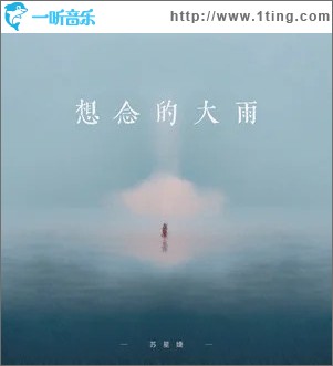 想念的大雨 （单曲）