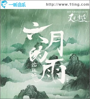 六月的雨 （单曲）