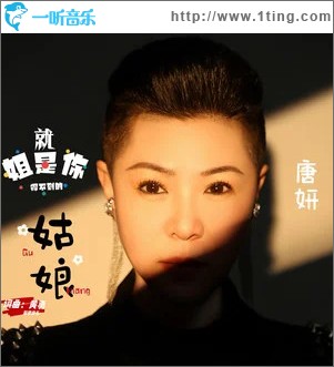 姐就是你得不到的姑娘 （单曲）