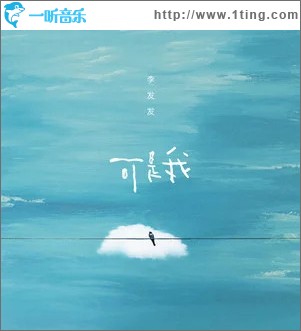 可是我 （单曲）