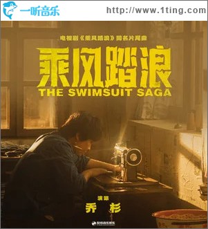 乘风踏浪 （单曲）