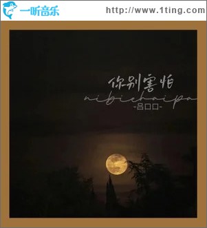 你别害怕 （单曲）