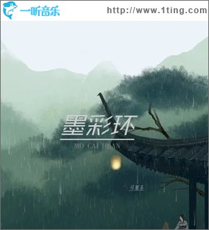 墨彩环 （单曲）