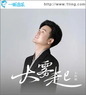 大雾起 （单曲）