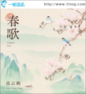 春歌 （单曲）
