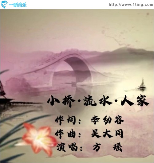 小桥·流水·人家 （单曲）