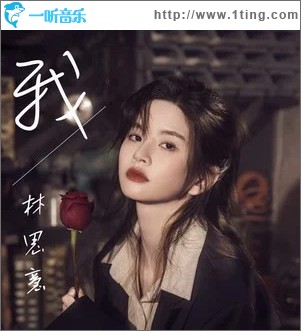 我 （单曲）