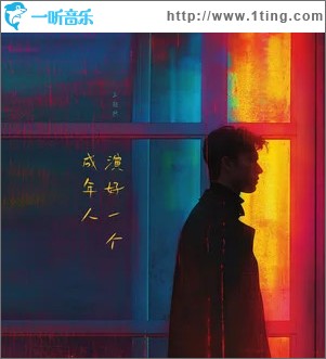 演好一个成年人 （单曲）