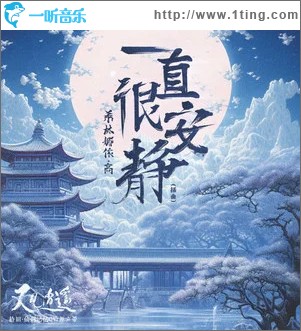 一直很安静 （单曲）